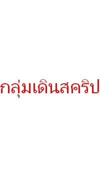 กลุ่นสคีปเดินกลุ่ม