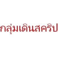 กลุ่นสคีปเดินกลุ่ม