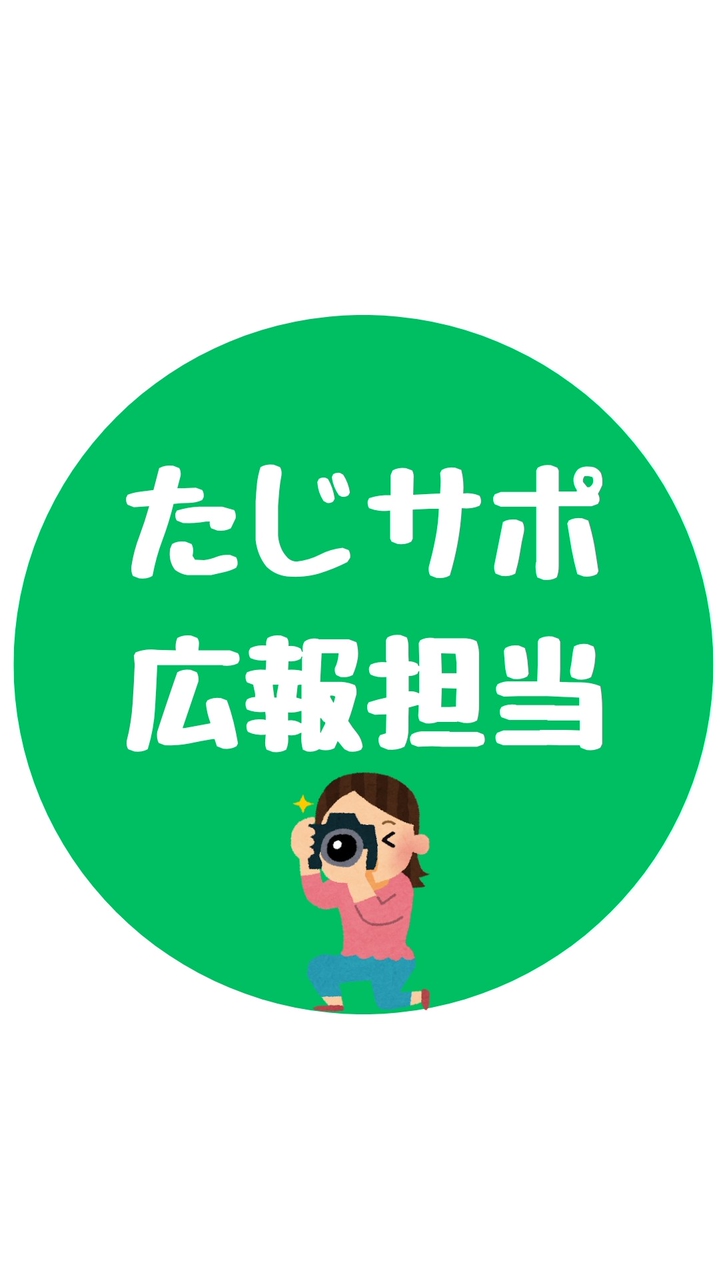 たじサポ広報担当