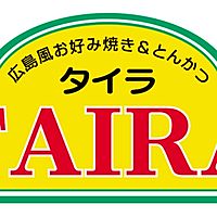 広島お好み焼　タイラ　有玉店