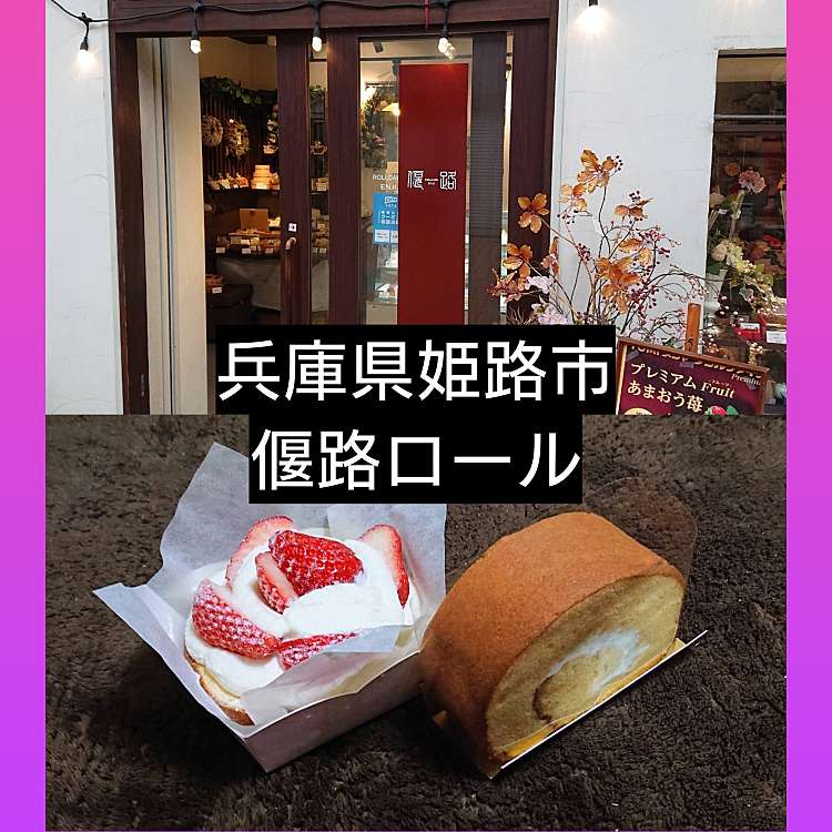 ロールケーキ専門店 偃路 エンジ 南町 山陽姫路駅 ケーキ By Line Place