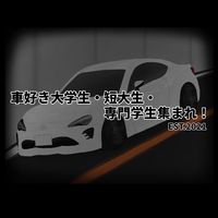 車好き大学生・短大生・専門学生集まれ！