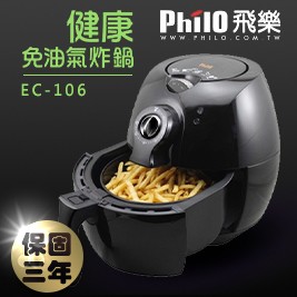 【Philo飛樂】健康免油氣炸鍋 EC-106 (加碼贈防滑三角支架+食譜)