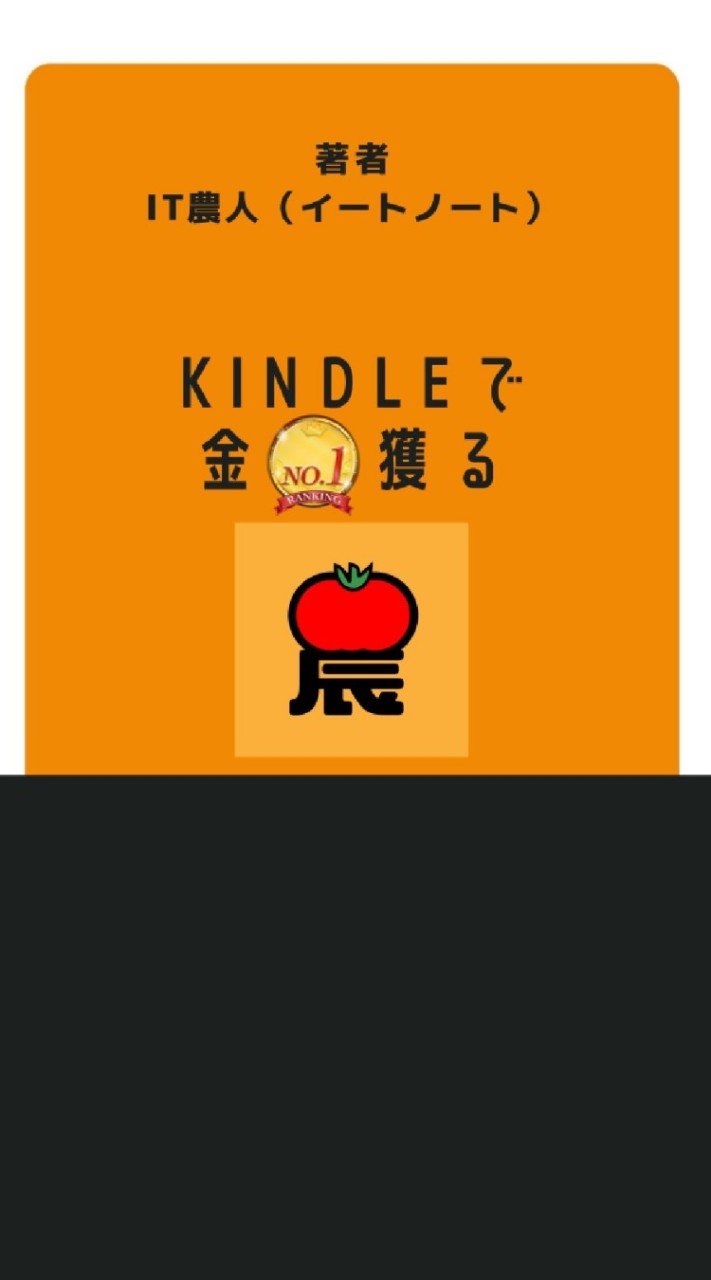 KindleでNo.1目指す！Kindleで金(きん)獲る By IT農人（イートノート）