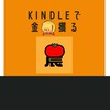 KindleでNo.1目指す！Kindleで金(きん)獲る By IT農人（イートノート）