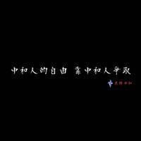 113中和高中新生群