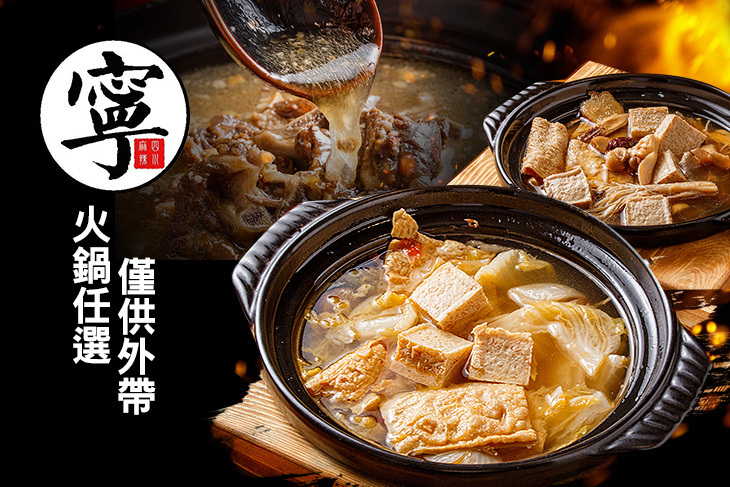 火鍋任選一