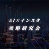 AI×インスタ攻略研究会