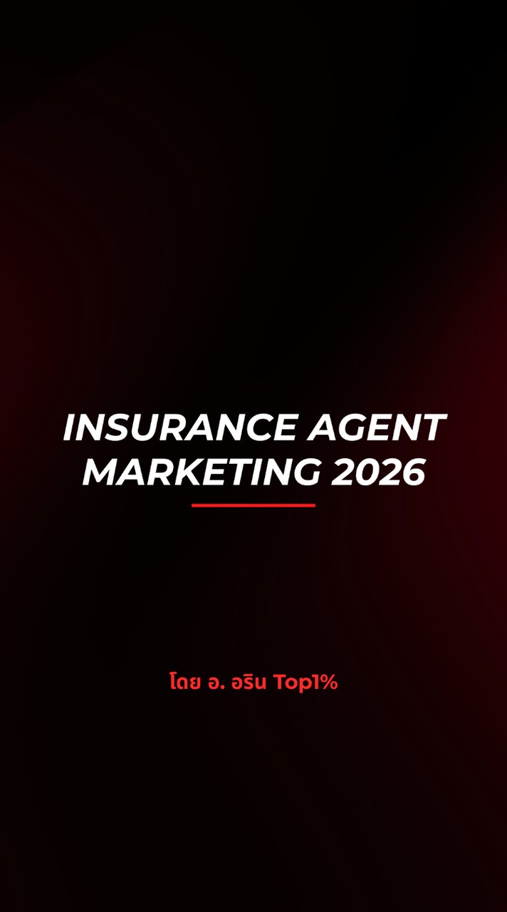 [7 พ.ค.] Insurance Agent Marketing 2026