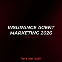 [7 พ.ค.] Insurance Agent Marketing 2026