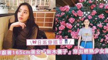 街上回頭率UP！跟著165cm美女「新木優子」穿出輕熟少女風，輕鬆駕馭性感和休閒風穿搭〜