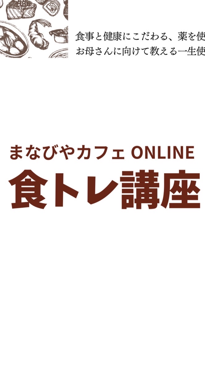 食トレ講座［1期］