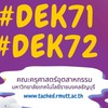 Dek71 Dek72 โควตาคณะครุศาสตร์ฯ มทร.ธัญุรี