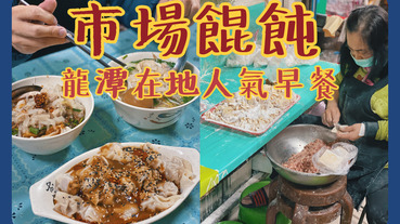 【桃園龍潭】市場餛飩｜龍潭市場人氣早餐，傳統麵食飄香好幾十年｜龍潭美食推薦