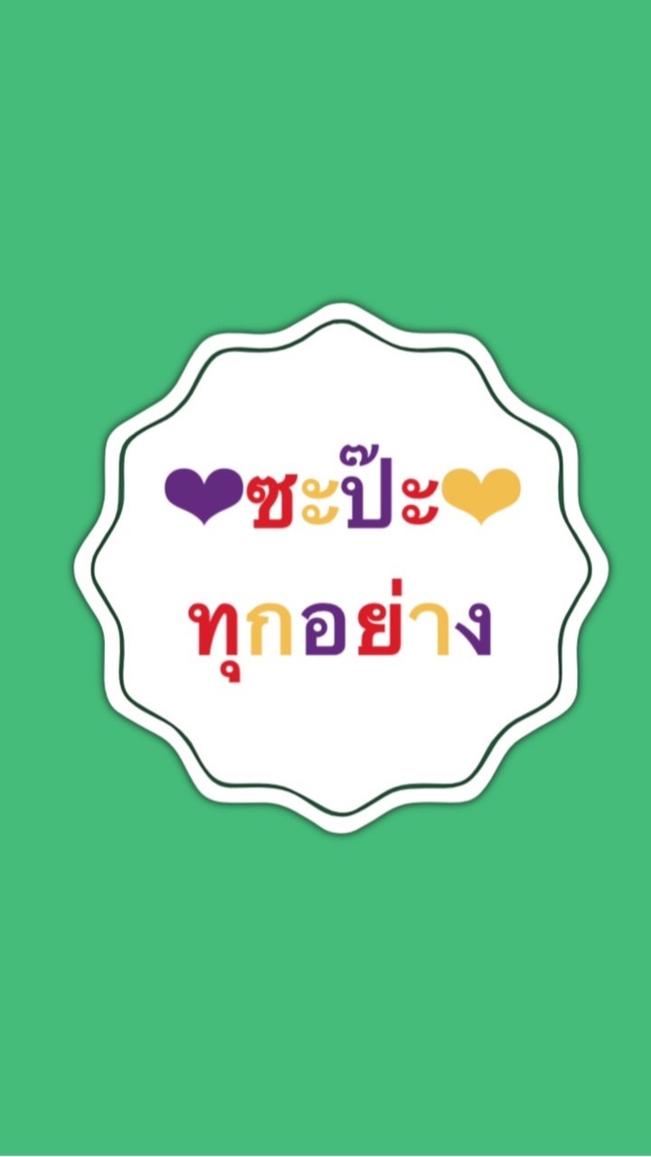 🔰รวมจิปาถะทุกอย่าง