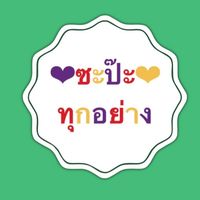 🔰รวมจิปาถะทุกอย่าง