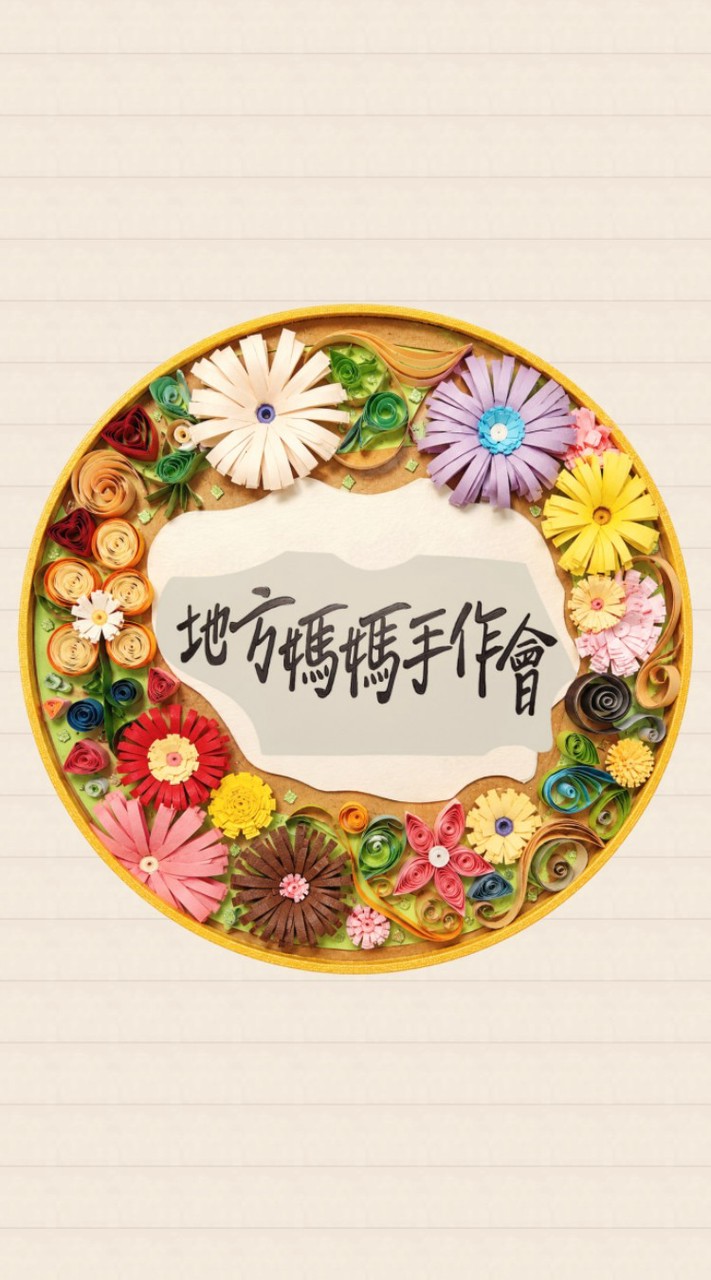 地方媽媽手作會