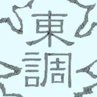 東調布第一小学校平成9年度卒6年1組の集い