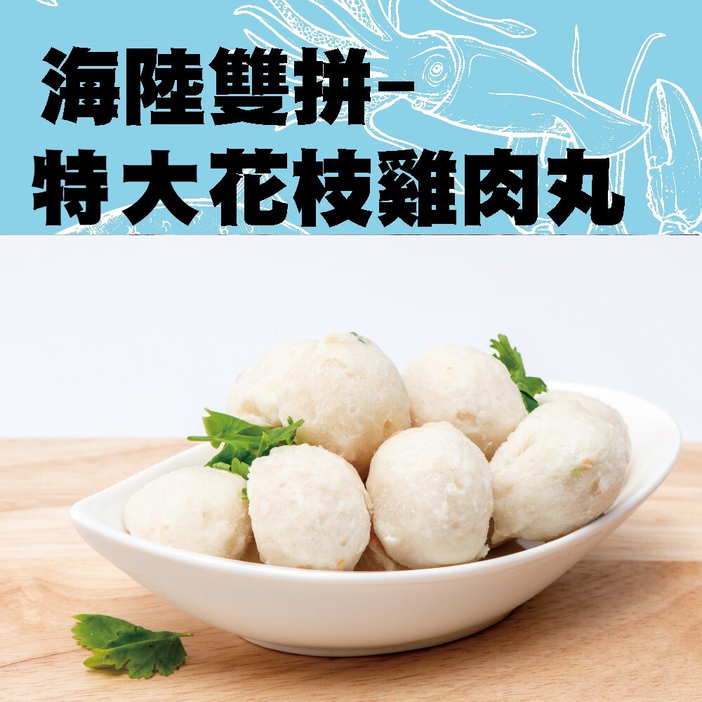 真材實料大成鮮嫩特大雙拼花枝雞肉丸 顆顆飽滿多汁吃得到花枝q彈口感十足雞肉與花枝海陸鮮滋味清爽不油膩無須解凍直接料理煎煮炸都合適大人小孩都愛嚴格把關食在安心 重量260g10%/包(6顆裝) 成分雞肉