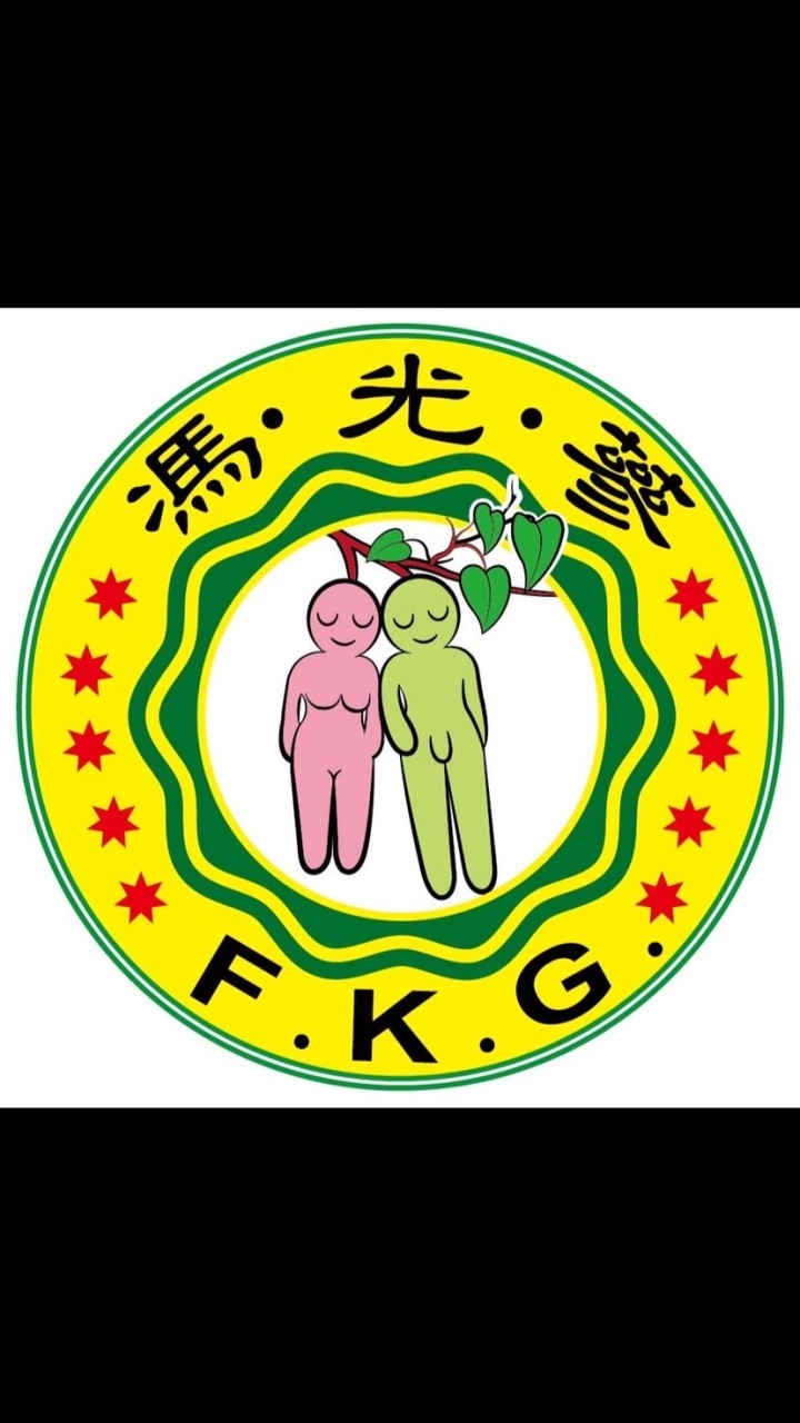 馮光蔘樂活家族