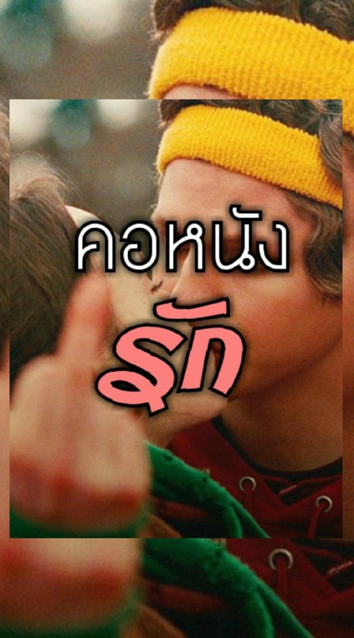 คอหนังรัก