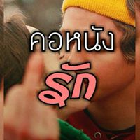 คอหนังรัก