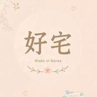 好宅韓國棉被代購