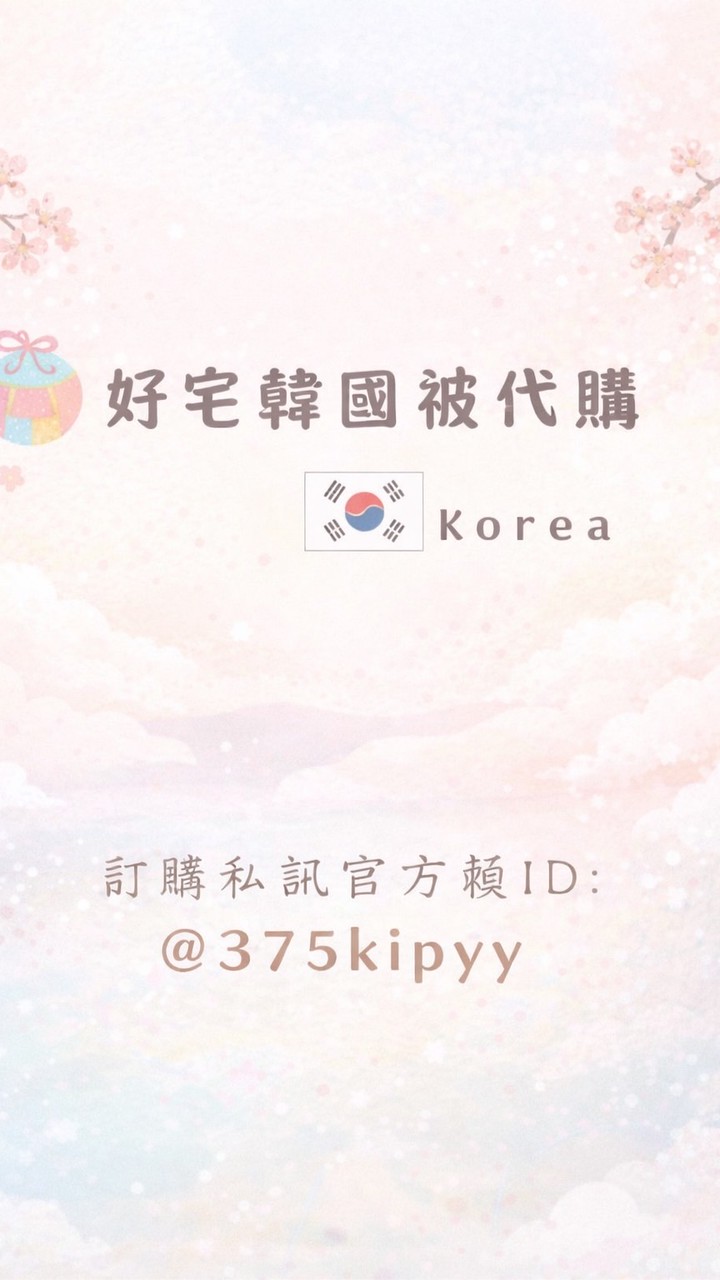 好宅韓國棉被代購