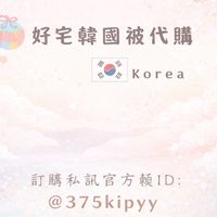 好宅韓國棉被代購