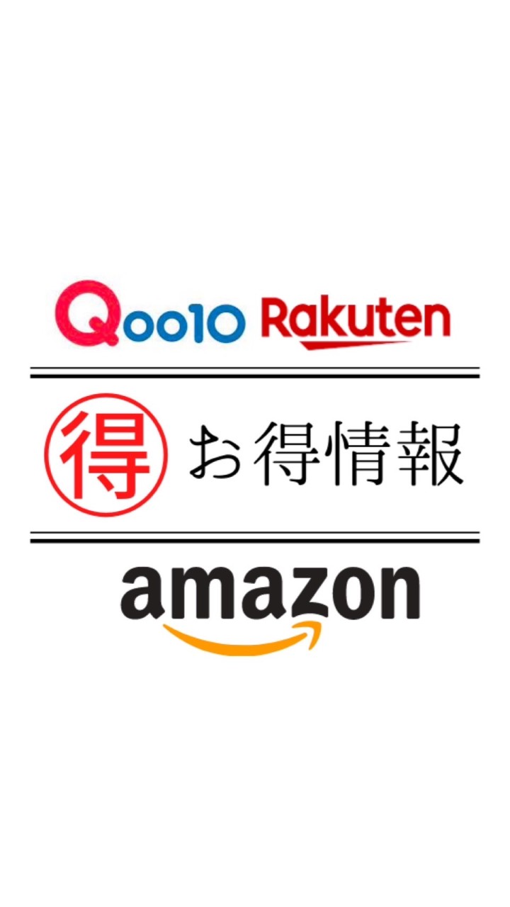 【お得情報】※発言NG Amazon/楽天/Qoo10のオープンチャット