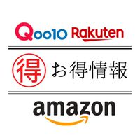 【お得情報】※発言NG Amazon/楽天/Qoo10