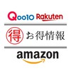 【お得情報】※発言NG Amazon/楽天/Qoo10