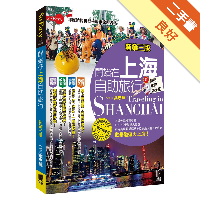 讓你輕鬆攻略歡樂王國！上海市井風華在作者筆下趣味紛呈，有豪華新穎的城市風情，有古典悠然的小鎮風光，再搭上蘇州杭州的溫文典雅，以及熱鬧精采的迪士尼樂園，讓人不禁想要更親近大上海。外加作者推薦的省錢祕笈與