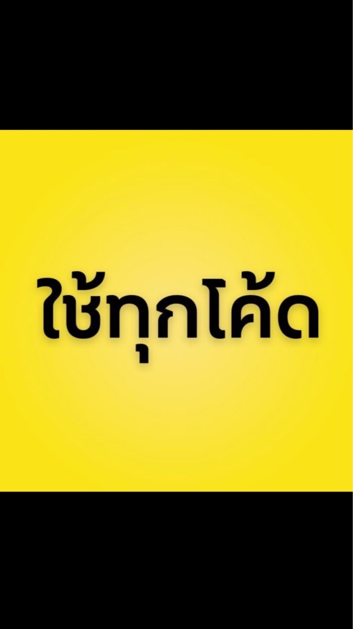 💛ใช้ทุกโค้ด - Chaitookcode