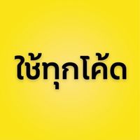 💛ใช้ทุกโค้ด - Chaitookcode