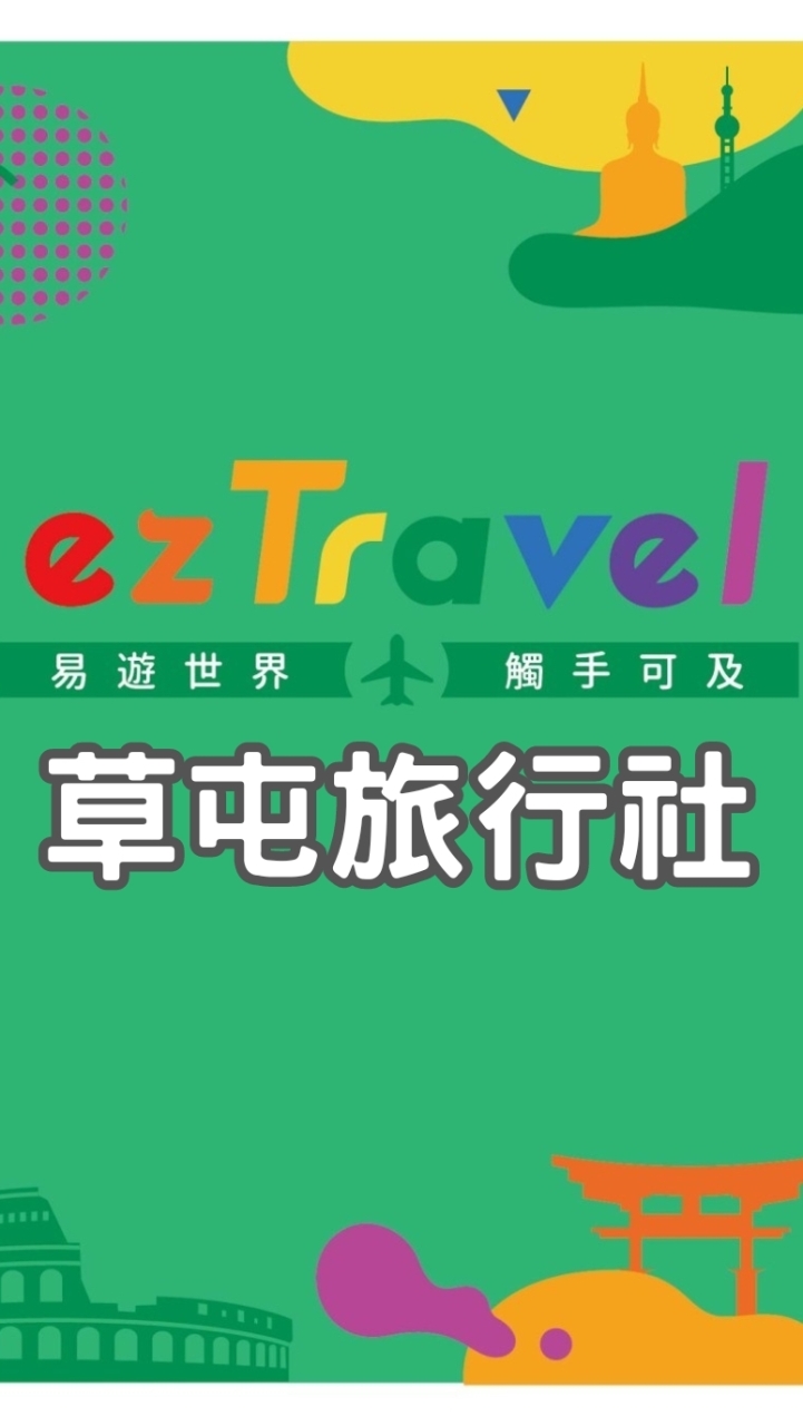 【優惠社群】易遊網旅行社南投草屯店★跟團、機票訂房、郵輪、網卡、餐券、自由行、護照台胞證、國民旅遊卡