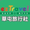 【優惠社群】易遊網旅行社南投草屯店★跟團、機票訂房、郵輪、網卡、餐券、自由行、護照台胞證、國民旅遊卡