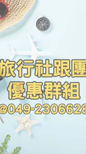 南投草屯旅行社跟團行程優惠出清群組-龍馬易遊網★郵輪.網卡.餐券.護照.台胞證.國旅卡.自由行