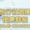 【群組】旅行社跟團行程優惠出清-龍馬南投/易遊網草屯★郵輪.網卡.餐券.護照.台胞證.國旅卡.自由行