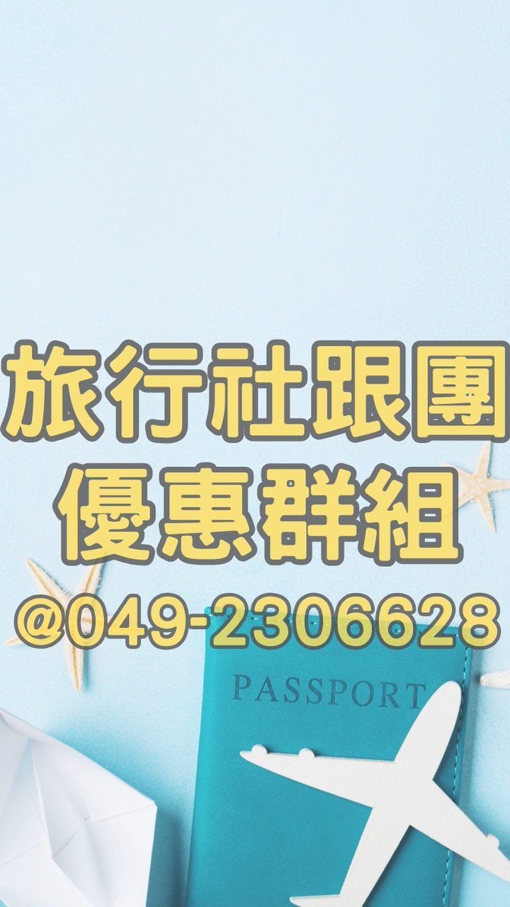 南投草屯旅行社跟團行程優惠出清群組-龍馬易遊網★郵輪.網卡.餐券.護照.台胞證.國旅卡.自由行