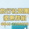 南投草屯旅行社跟團行程優惠出清群組-龍馬易遊網★郵輪.網卡.餐券.護照.台胞證.國旅卡.自由行