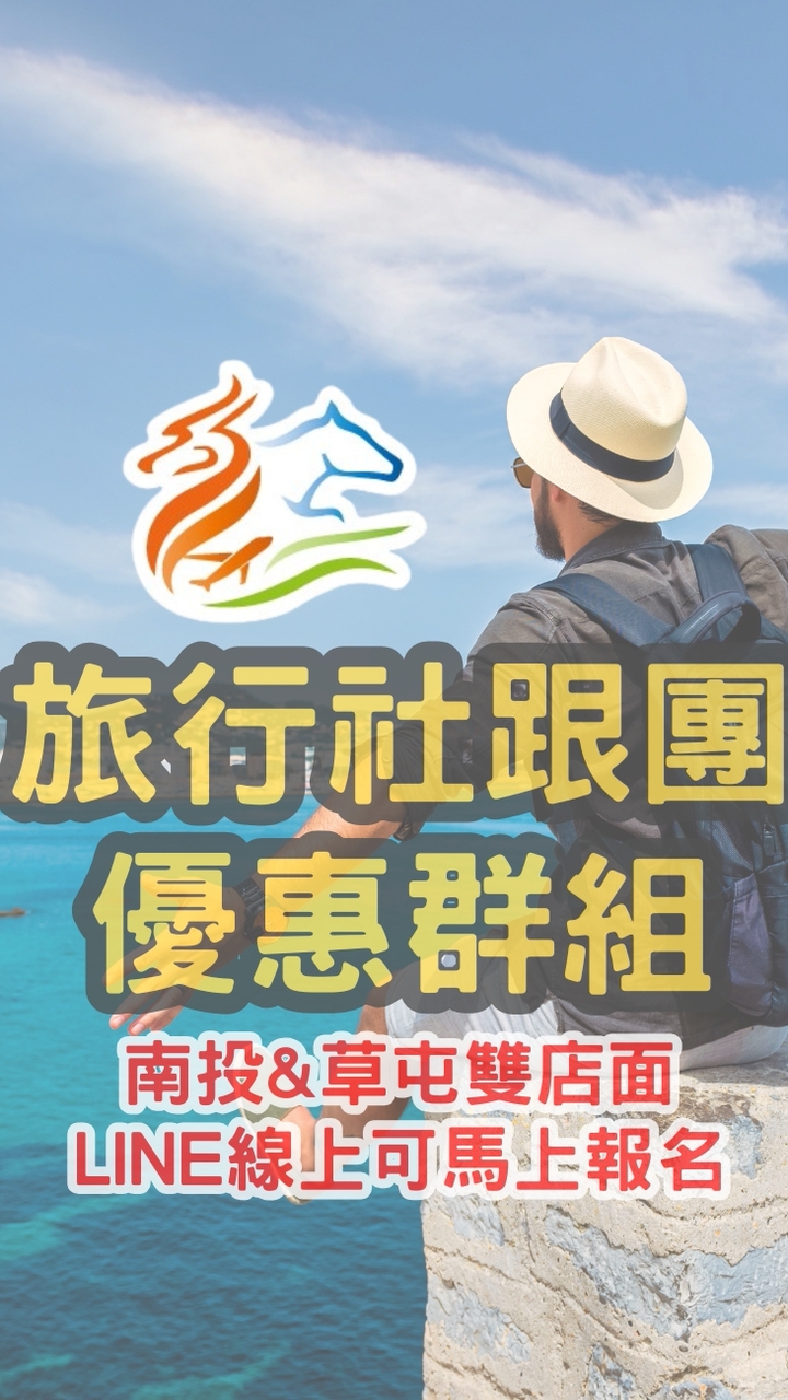 旅行社跟團行程優惠清倉下殺群★龍馬.易遊網★郵輪餐券接送護照台胞證★國旅卡國民旅遊卡★南投草屯實體店