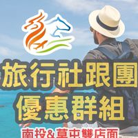 旅行社跟團行程優惠清倉下殺群★龍馬.易遊網★郵輪餐券接送護照台胞證★國旅卡國民旅遊卡★南投草屯實體店