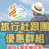 南投草屯旅行社跟團行程優惠群組-龍馬.易遊網★郵輪.網卡.餐券.護照.台胞證.國旅卡.國民旅遊卡
