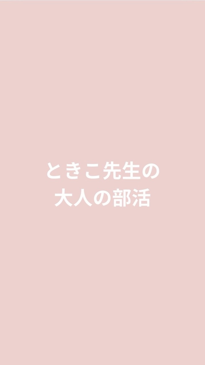 ときこ先生の表情筋ケア【大人の部活】