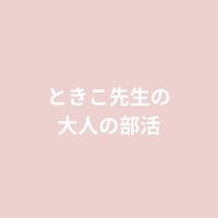 ときこ先生の表情筋ケア【大人の部活】