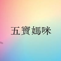 ❤️五寶媽咪@什麼都賣什麼都不奇怪❤️