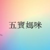 ❤️五寶媽咪@什麼都賣什麼都不奇怪❤️