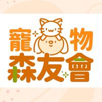東森購物x寵物森友會