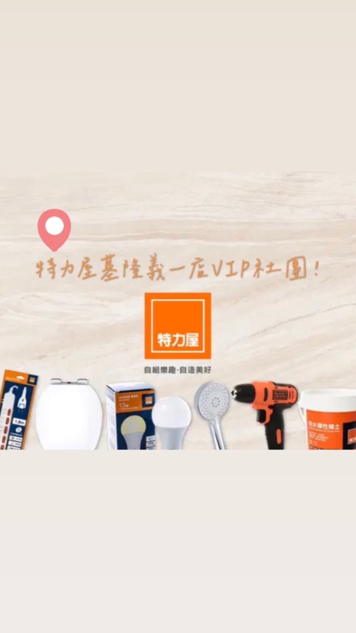 特力屋基隆義一店VIP社團
